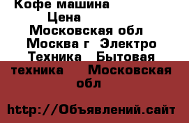 Кофе машина Nespresso › Цена ­ 17 000 - Московская обл., Москва г. Электро-Техника » Бытовая техника   . Московская обл.